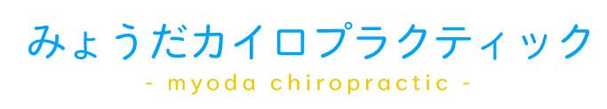 広島市安佐南区の「みょうだカイロプラクティック」は肩こり、腰痛改善に人気の整体です。 